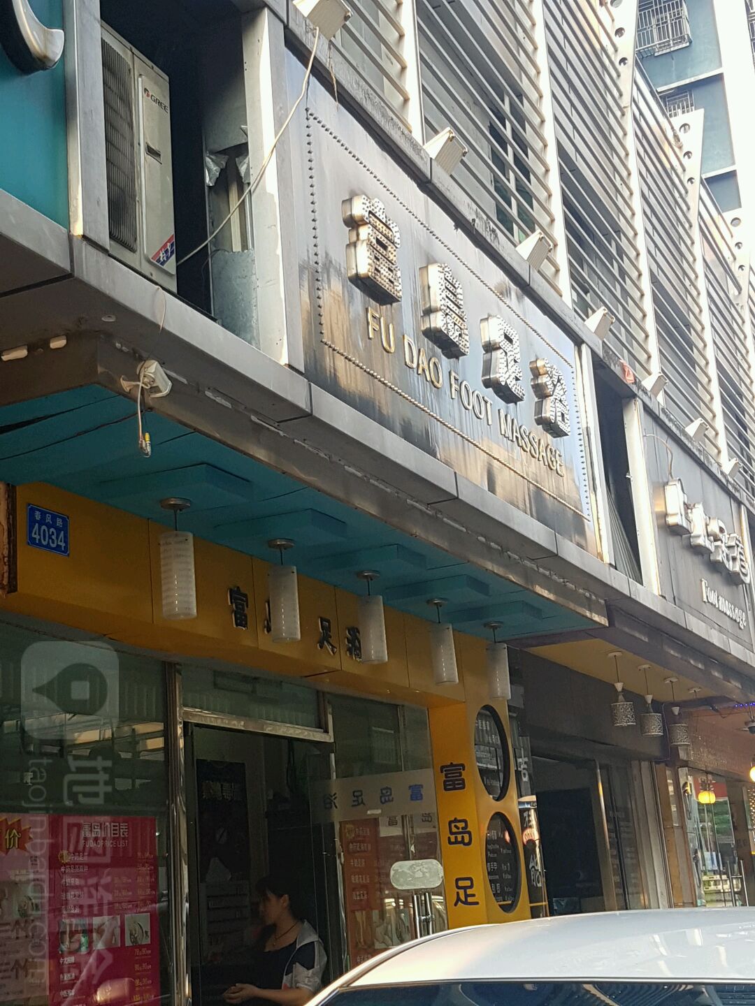 富岛足浴