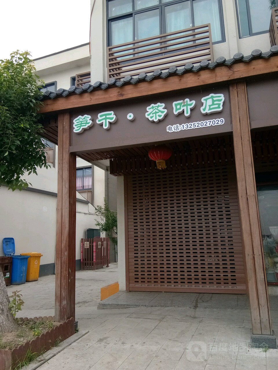 笋干茶叶店