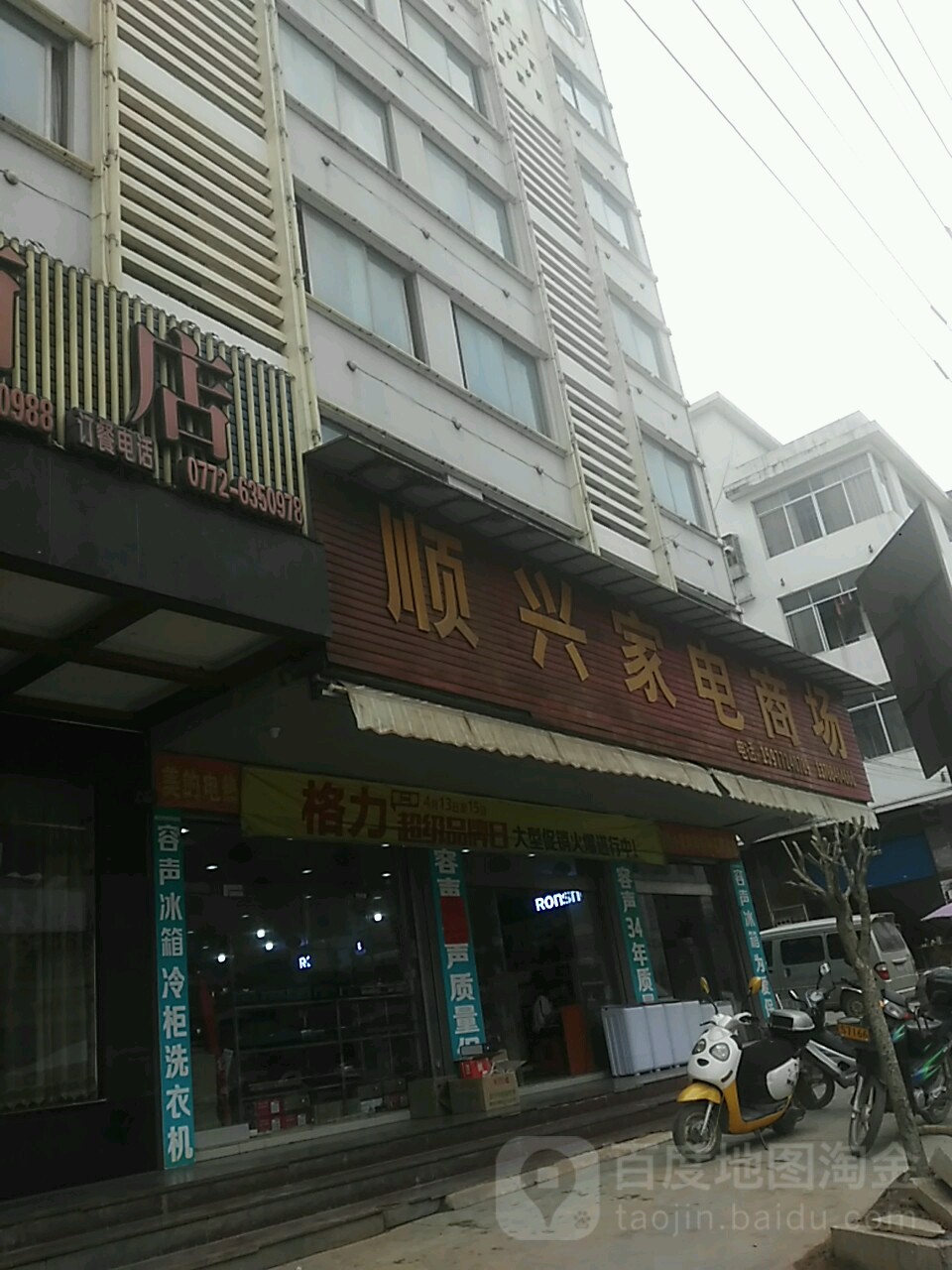 顺兴家电商场