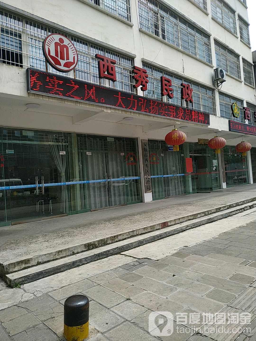安顺市西秀区民政局