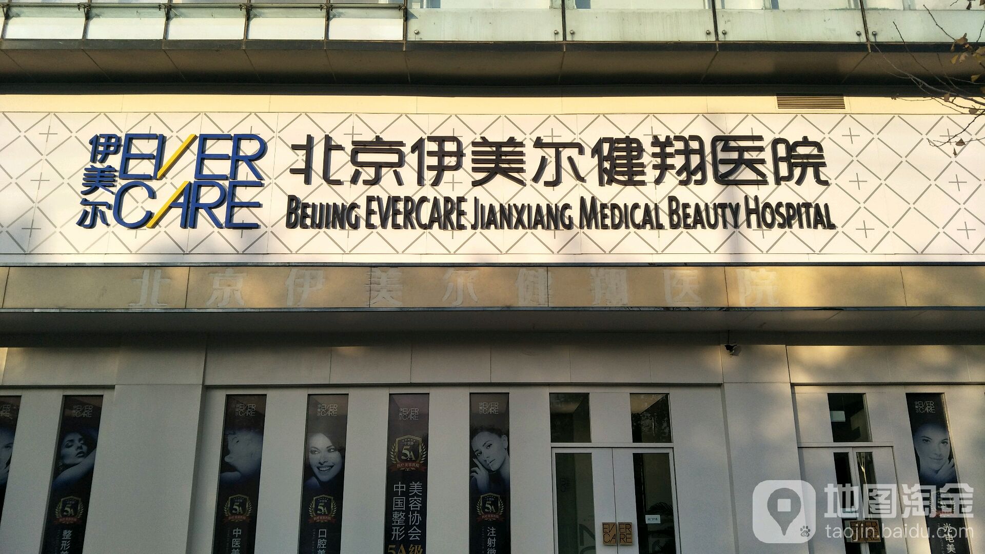 北京伊美尔健翔医院