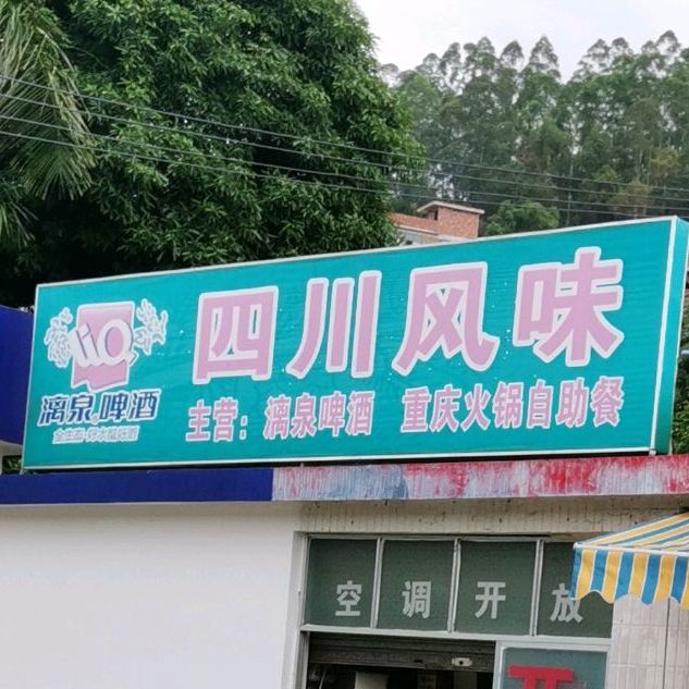 四川风味重庆火锅自助餐(新福巷店)