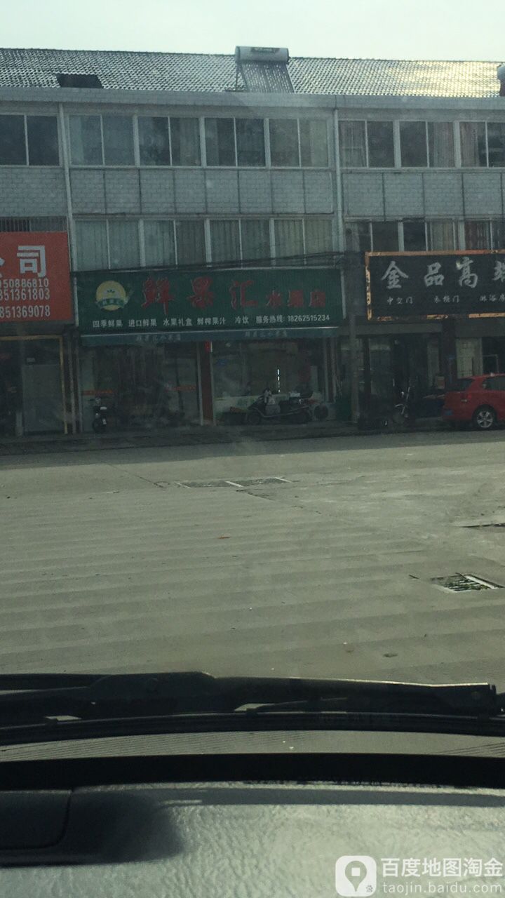 鲜果汇水果店(外滩路店)