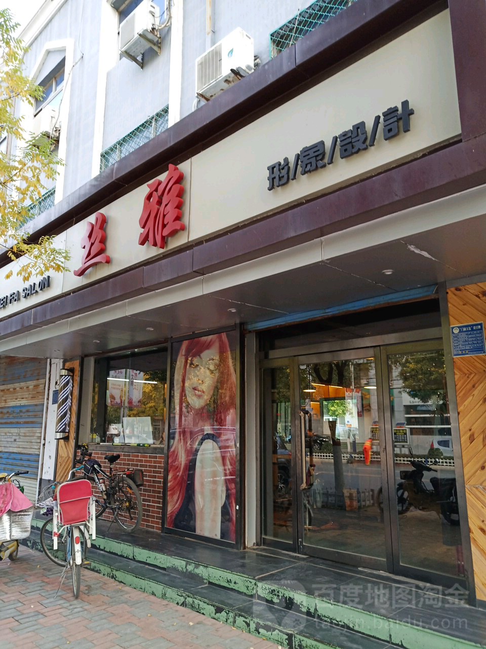 死雅发艺(为民街店)