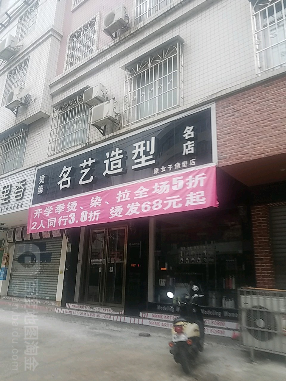 名一造型(西约街店)