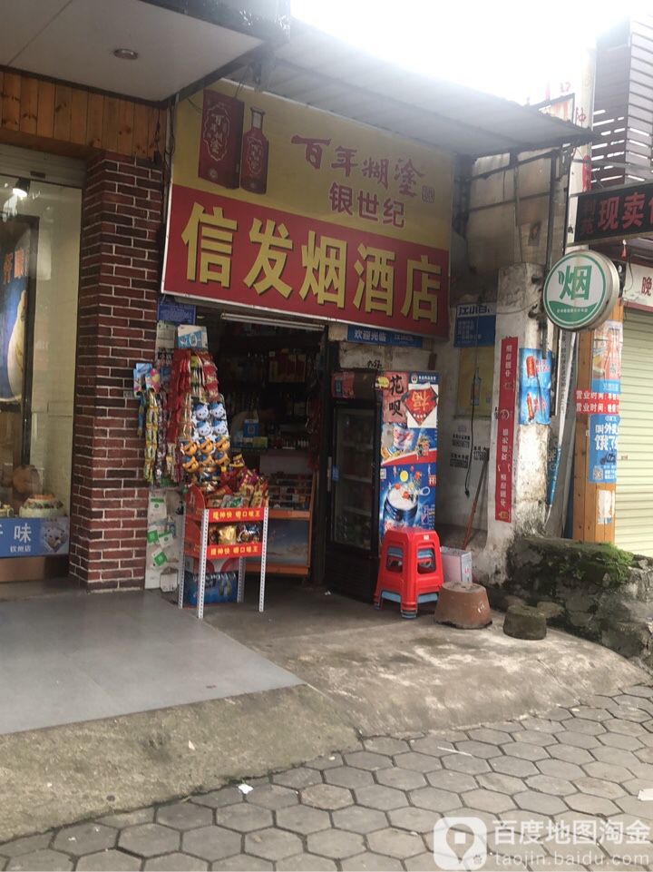 信发烟酒店