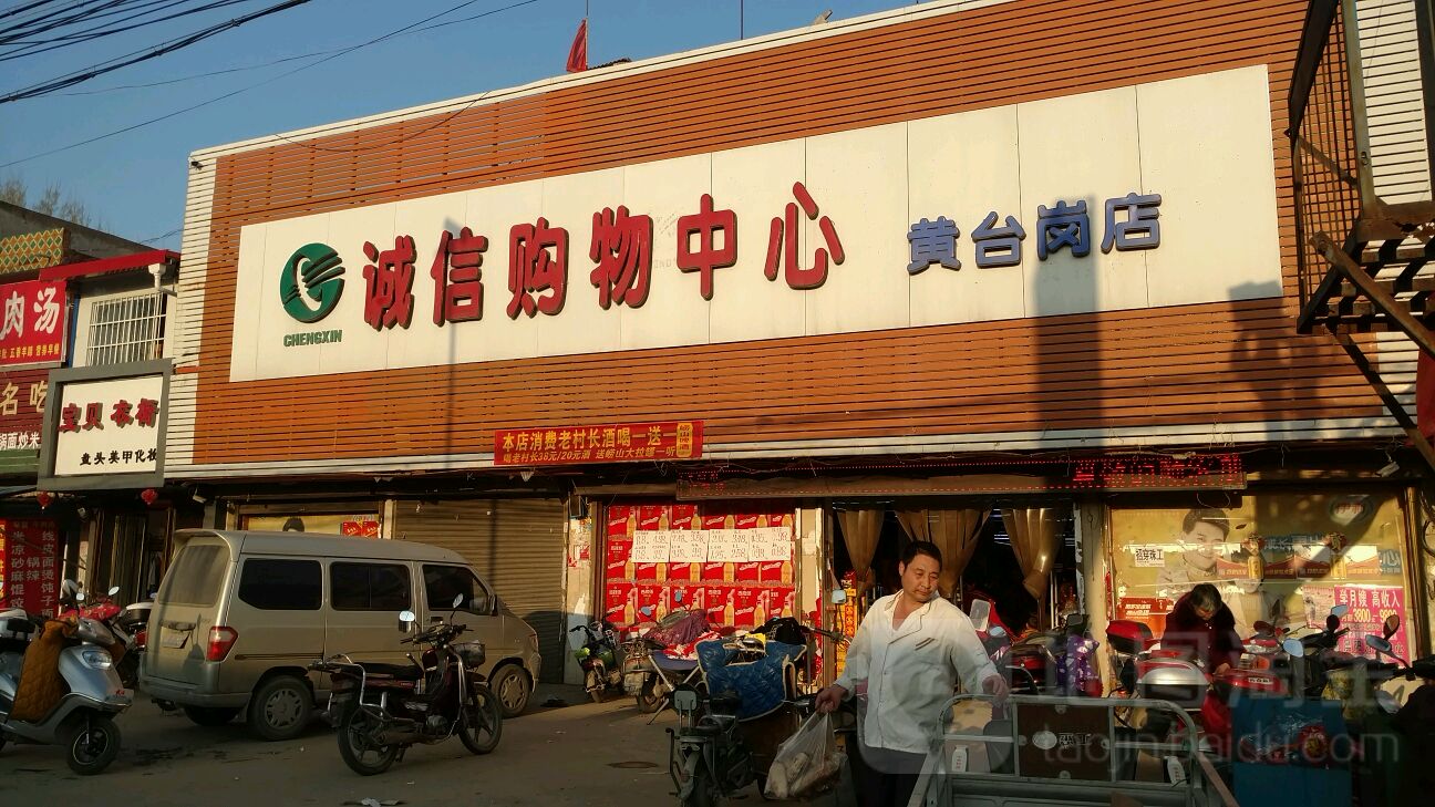 诚信购物中心