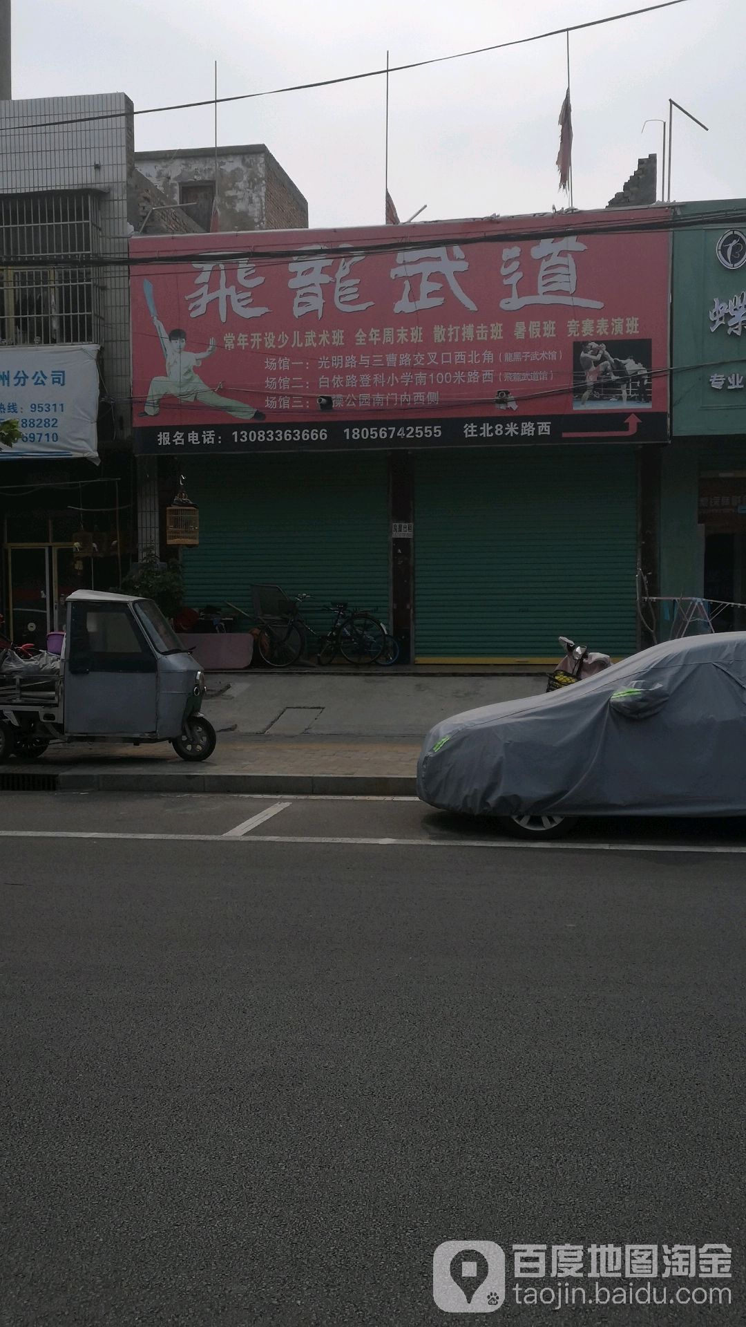 亳州市飞龙武道(白依路店)