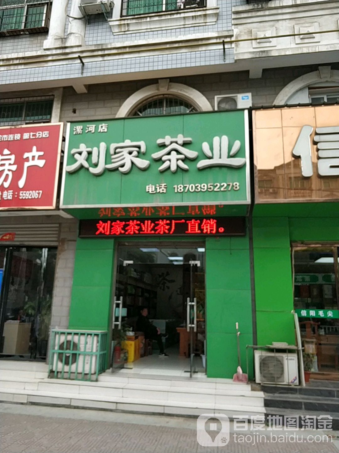 漯阿店刘家茶业