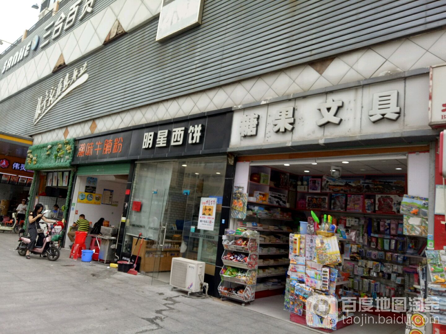 糖果文具(三合百货店)