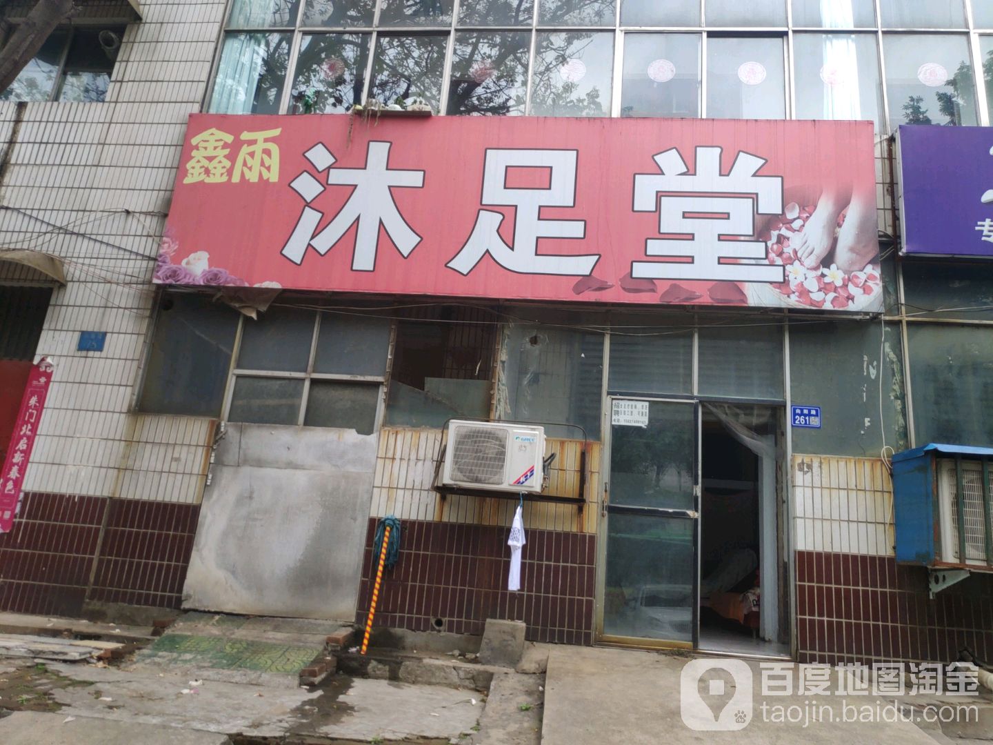 鑫雨足疗按摩保健