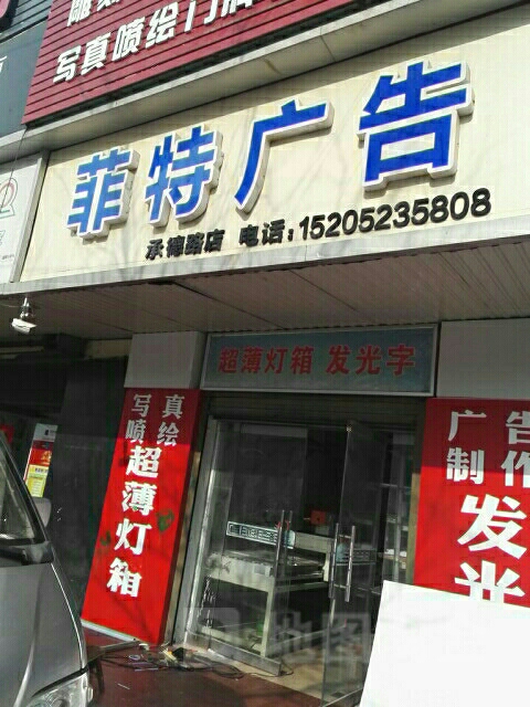 菲特广告(承德路店)