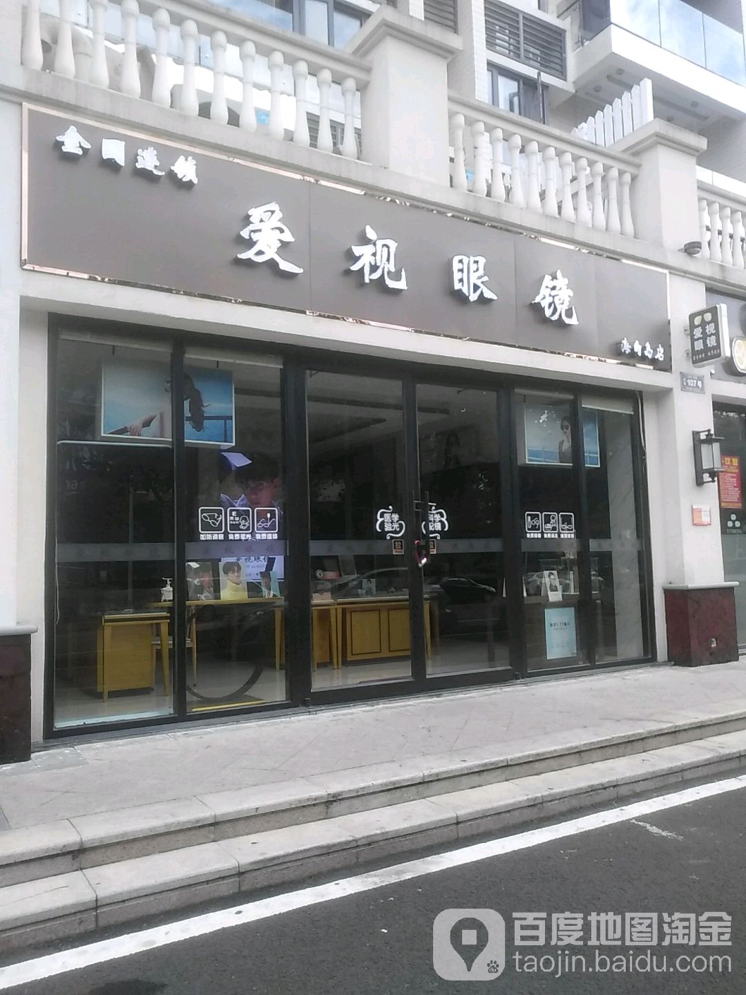 爱视眼镜(海甸岛店)