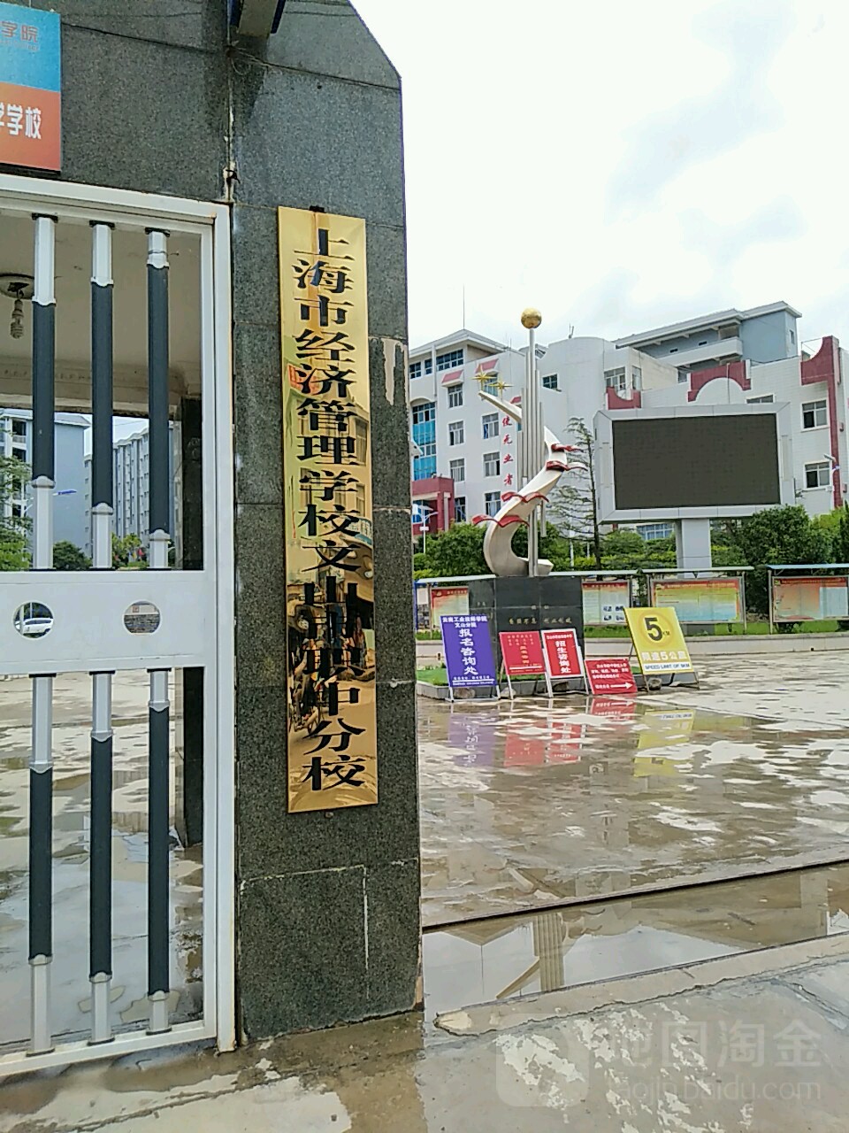 上海市经济管理学校文山(市职中分校)