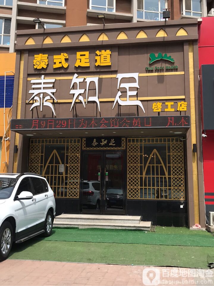 泰知足泰式养餬生馆(启工直营店)