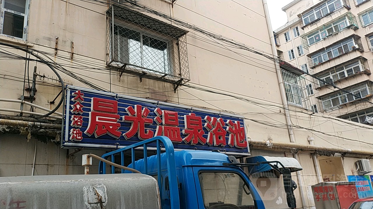 晨光温泉浴池(霞光里小区店)