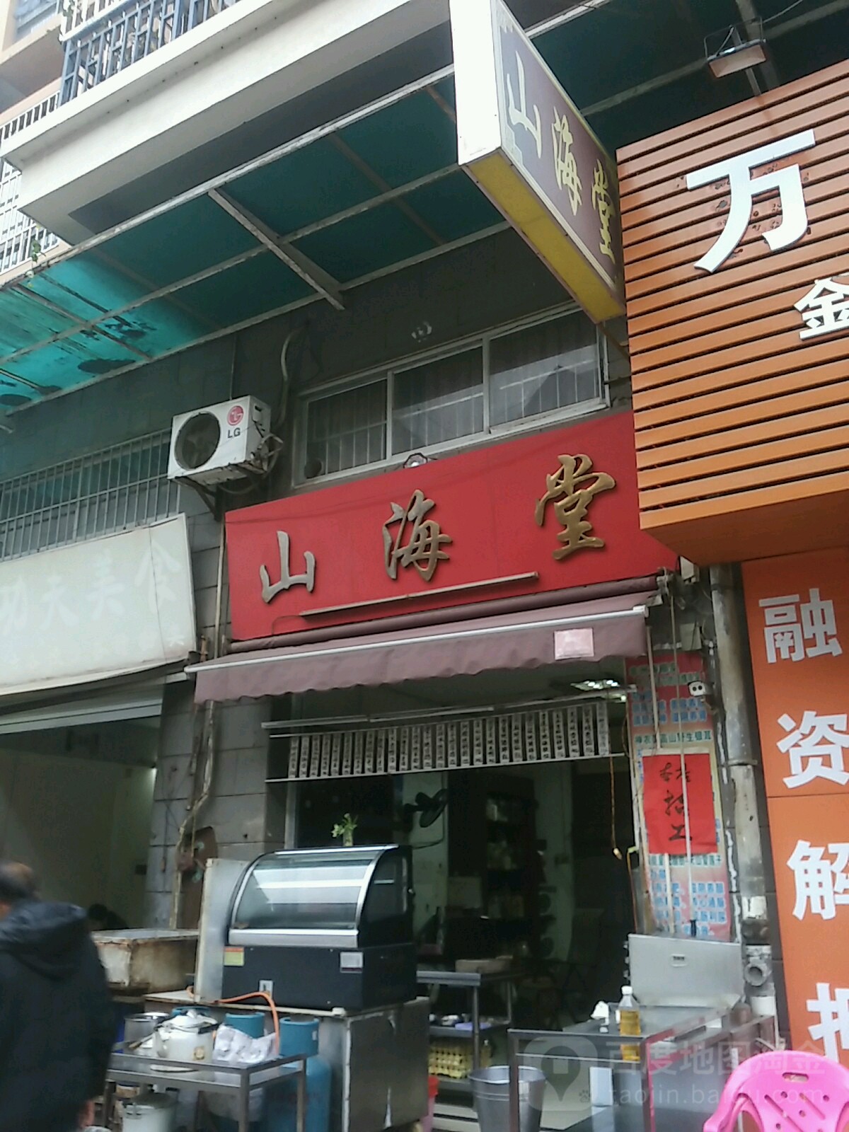 山海堂(金碧苑店)