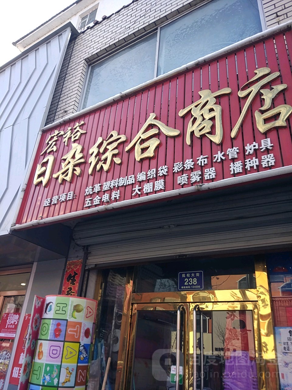 日杂中和商店(抚松大街店)