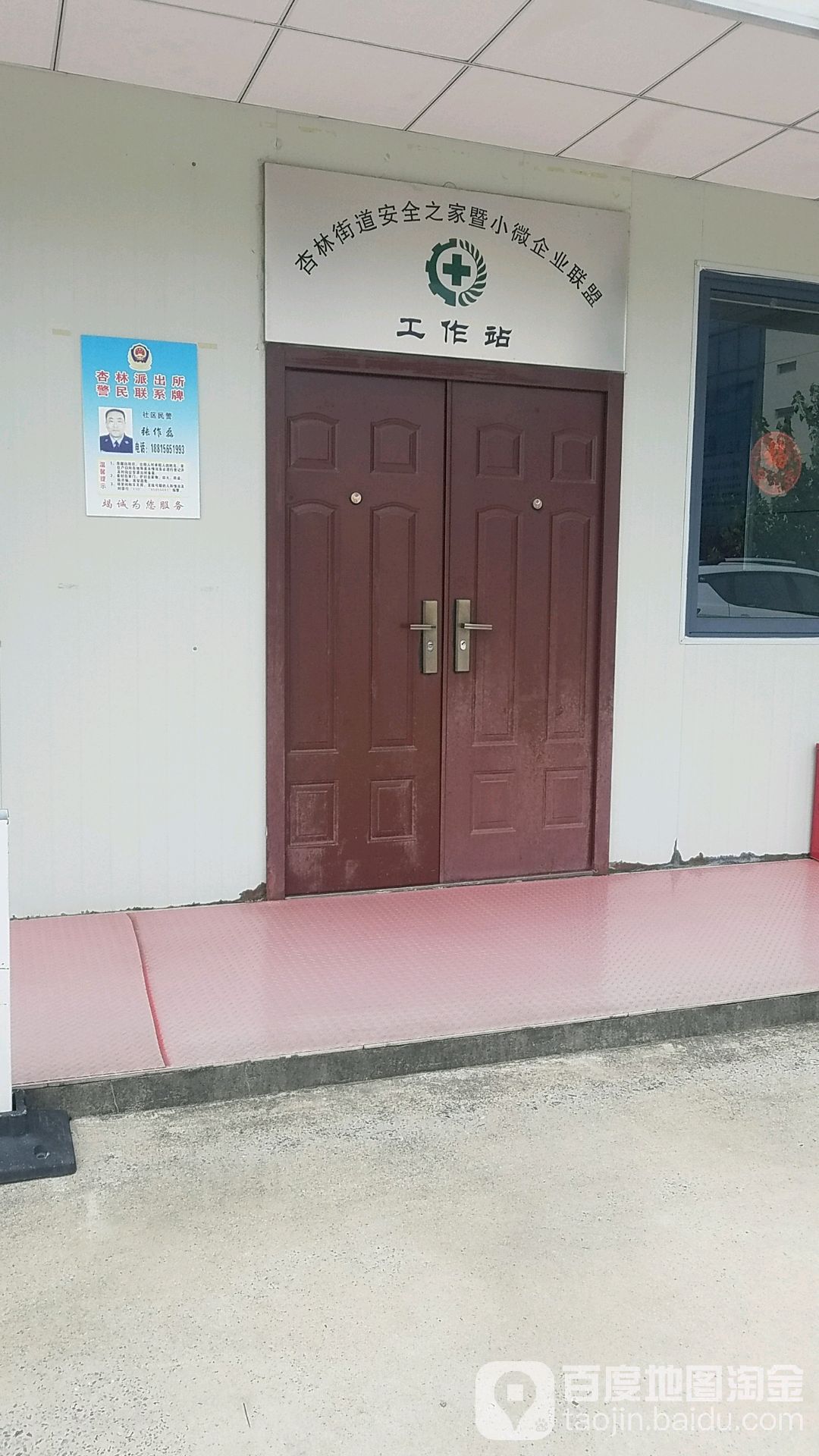 杏林街道安全之家暨小微企业联盟工作站