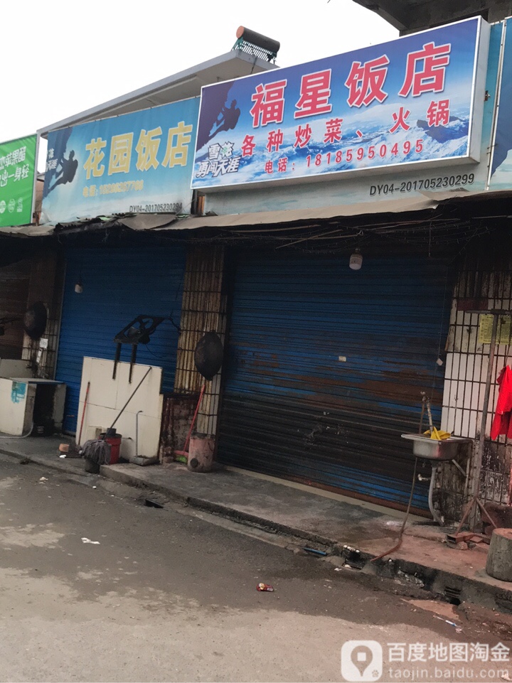 花园饭店(墨冲路店)