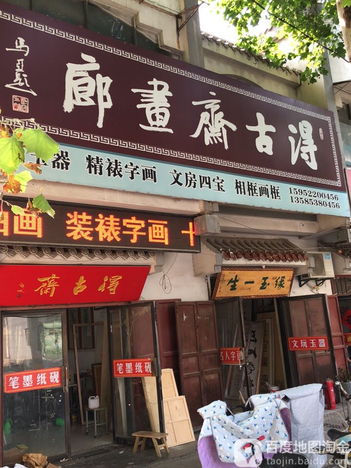 得古斋画廊