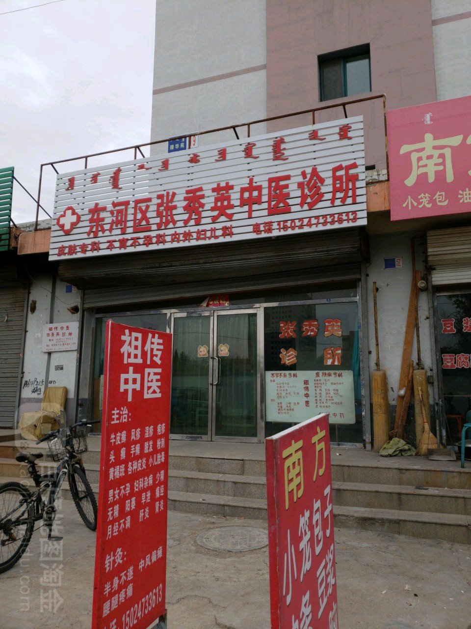 东河区张秀英中医诊所