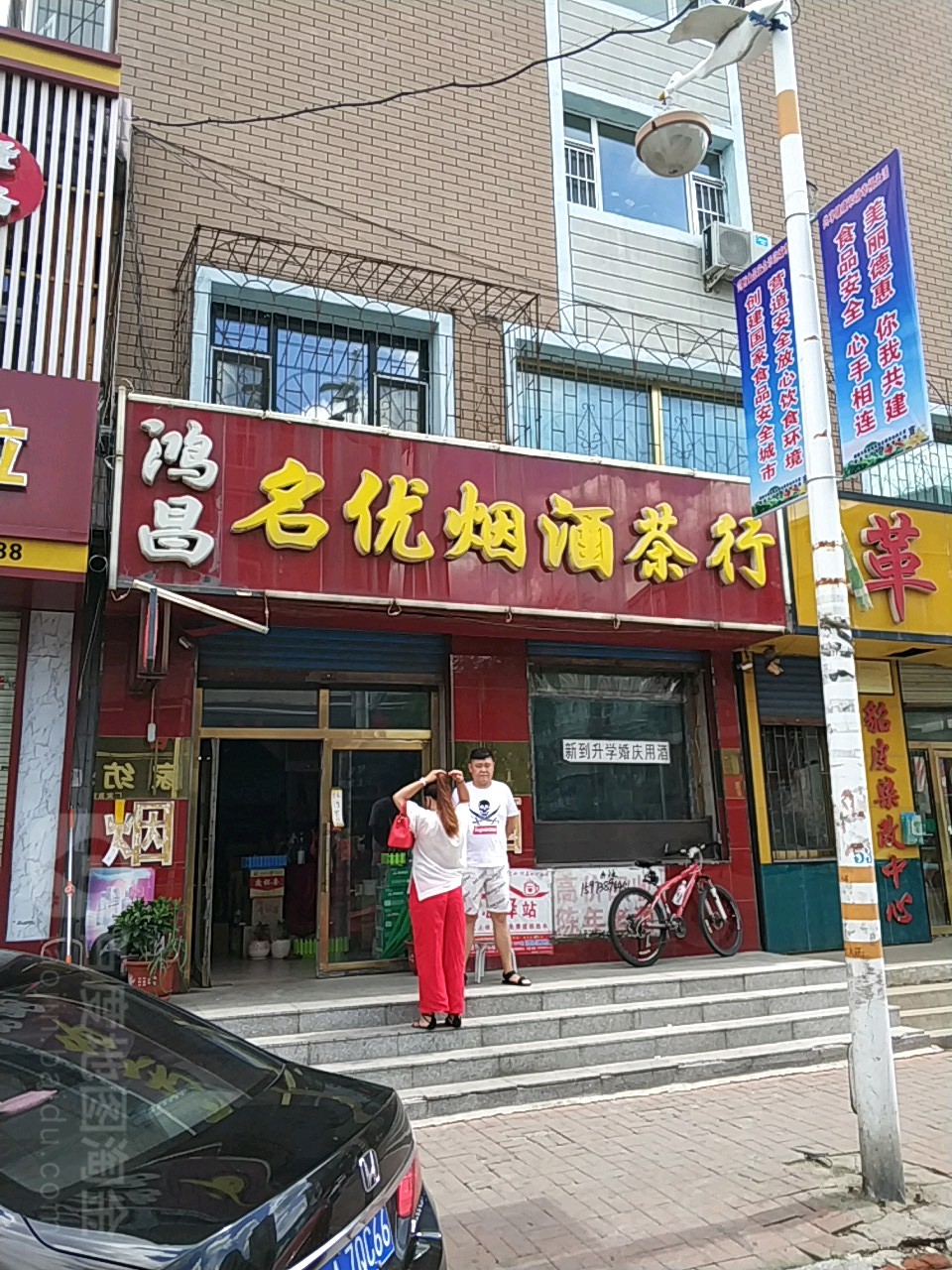 鸿昌名优烟酒茶行(人民街店)