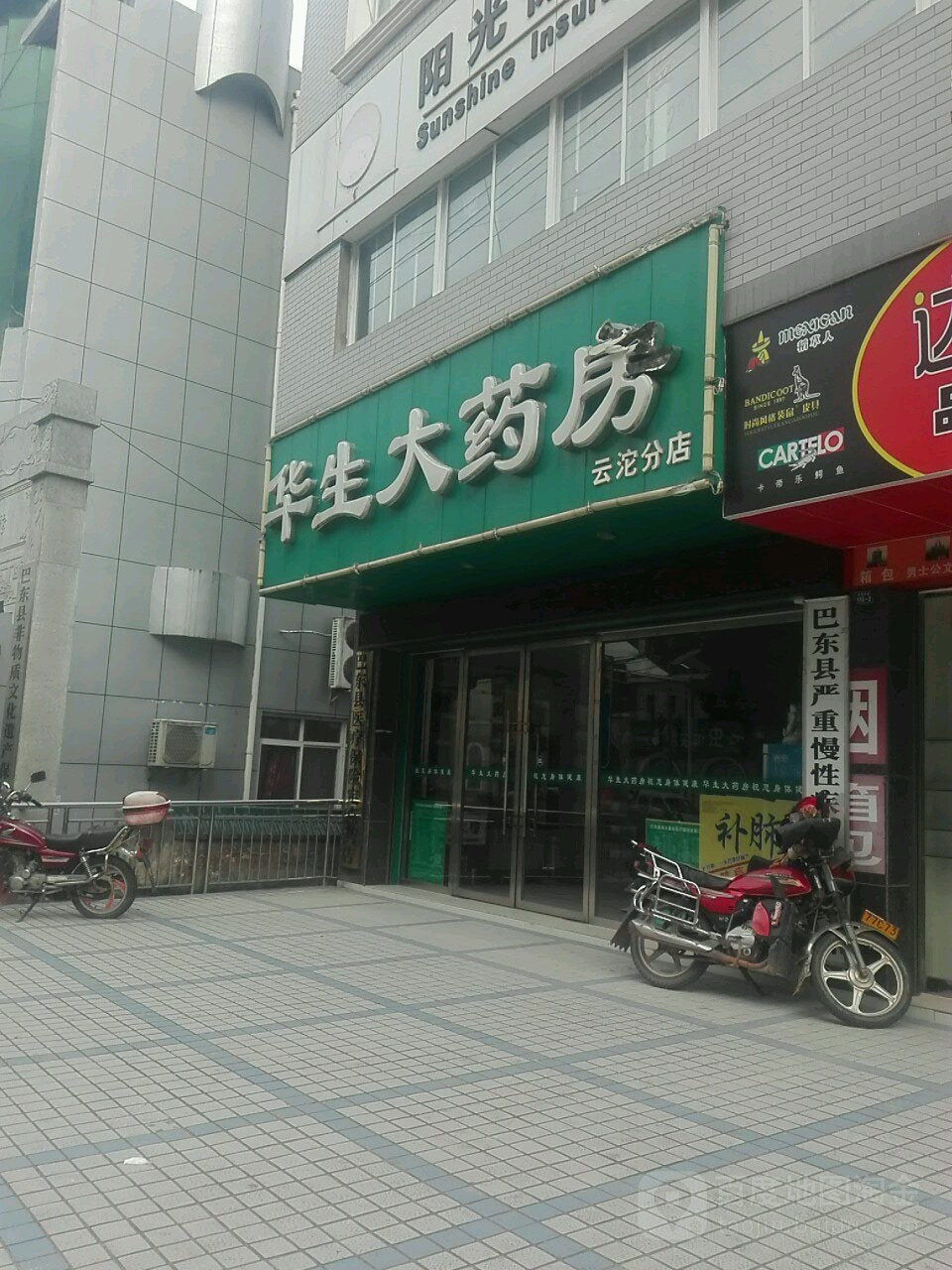 华生大药房(云沱分店)