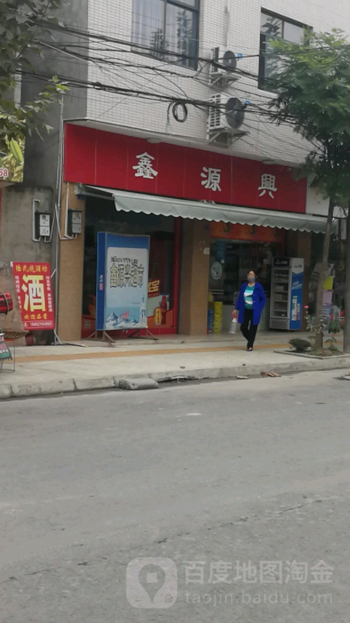 鑫源兴