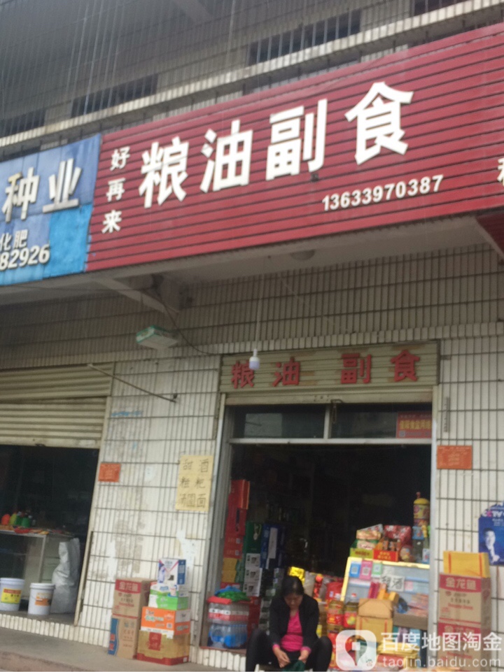 好再来粮油副食(民权街南段店)