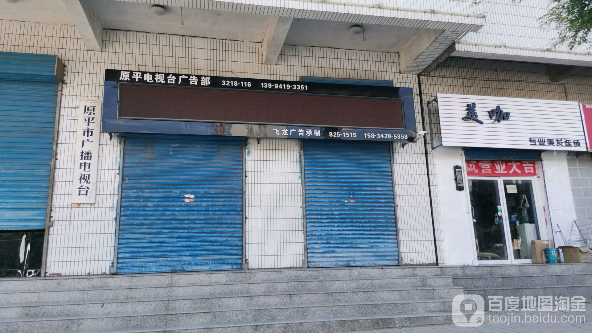 原平市广播电视台