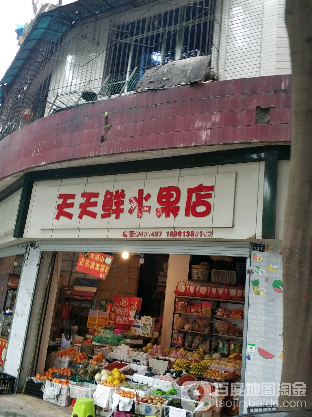 天天鲜水果店(白云街店)