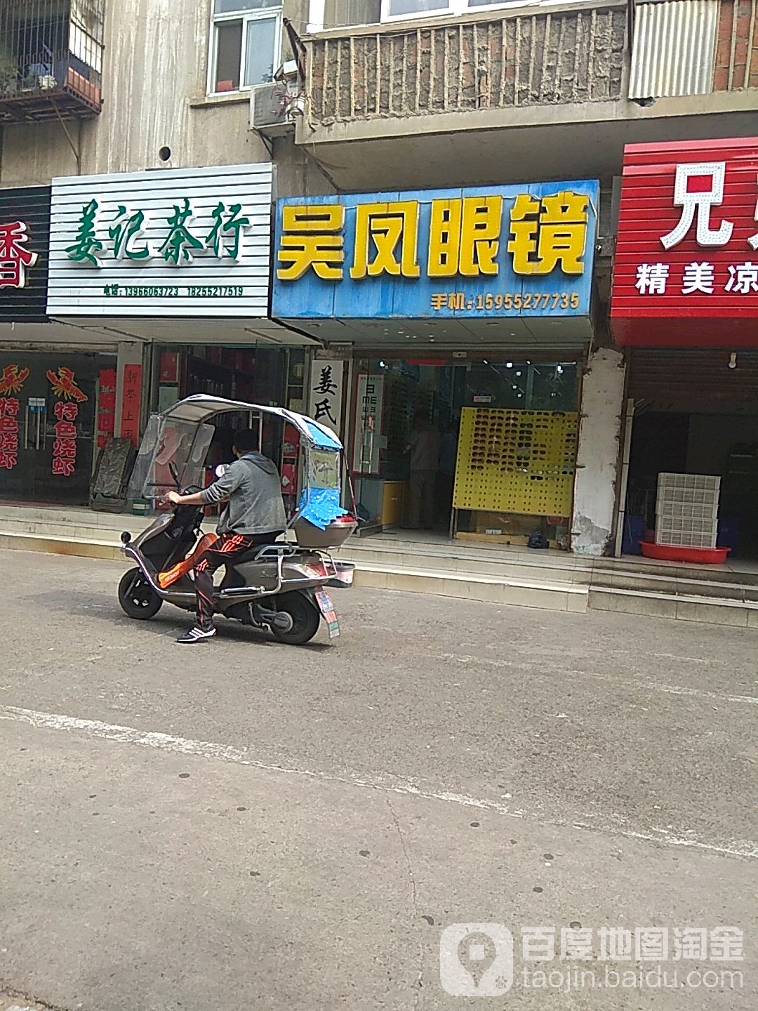 吴凤眼镜(长乐路店)