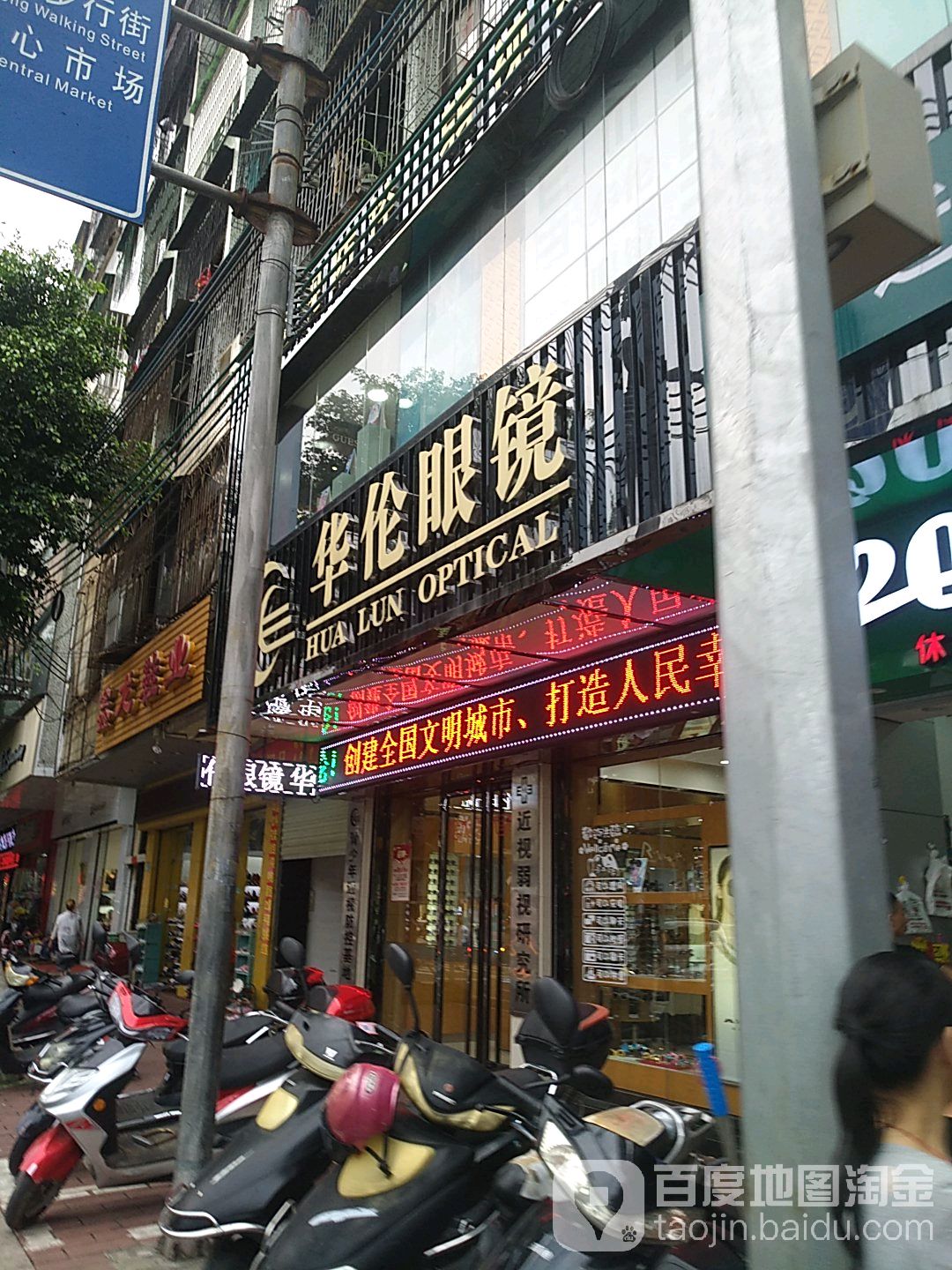 华伦眼镜(人民路店)