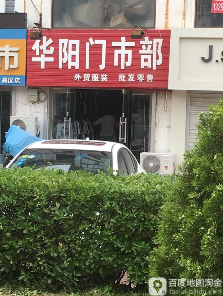 花园门市部