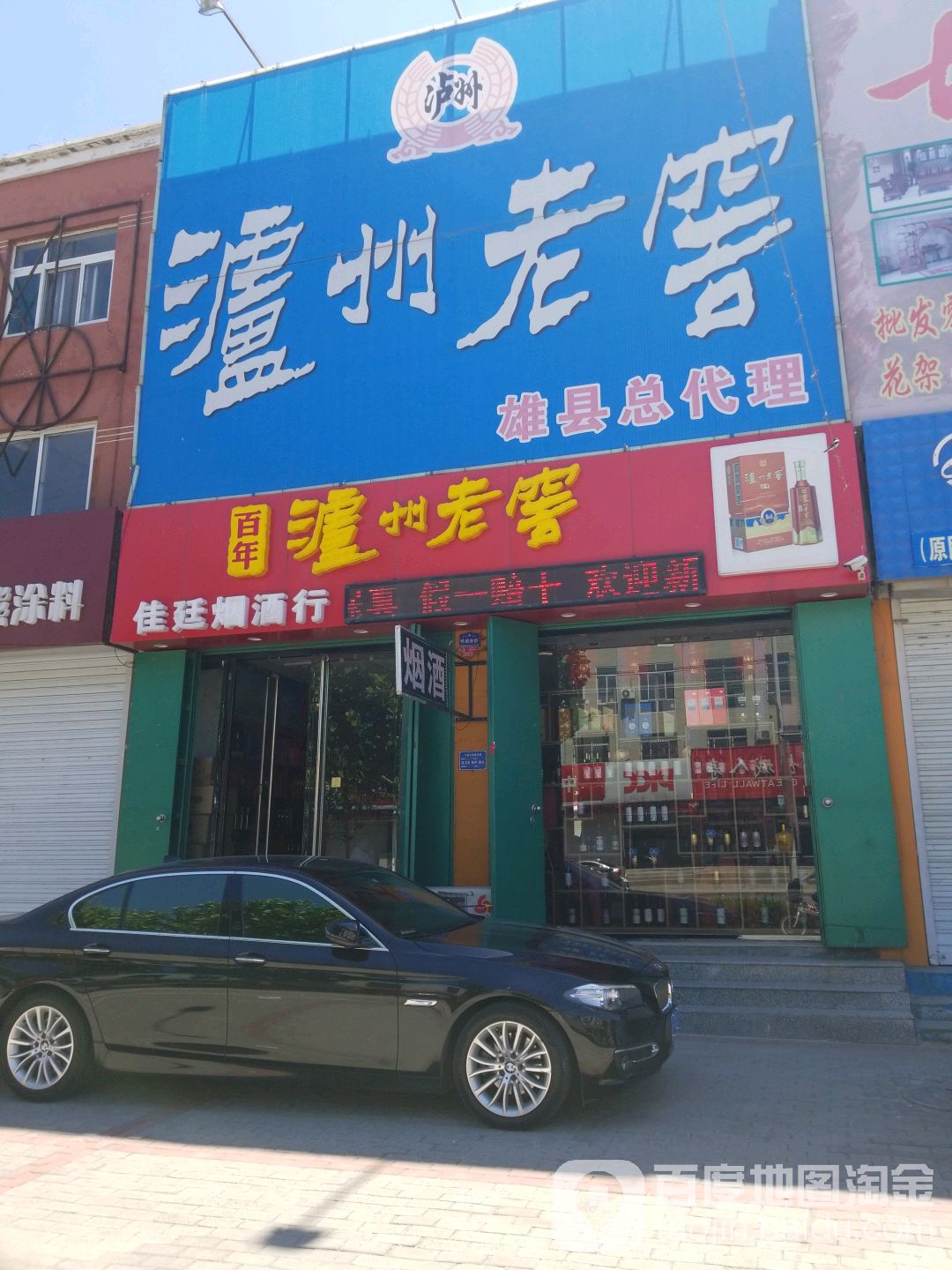佳廷烟酒行(泸州专卖)