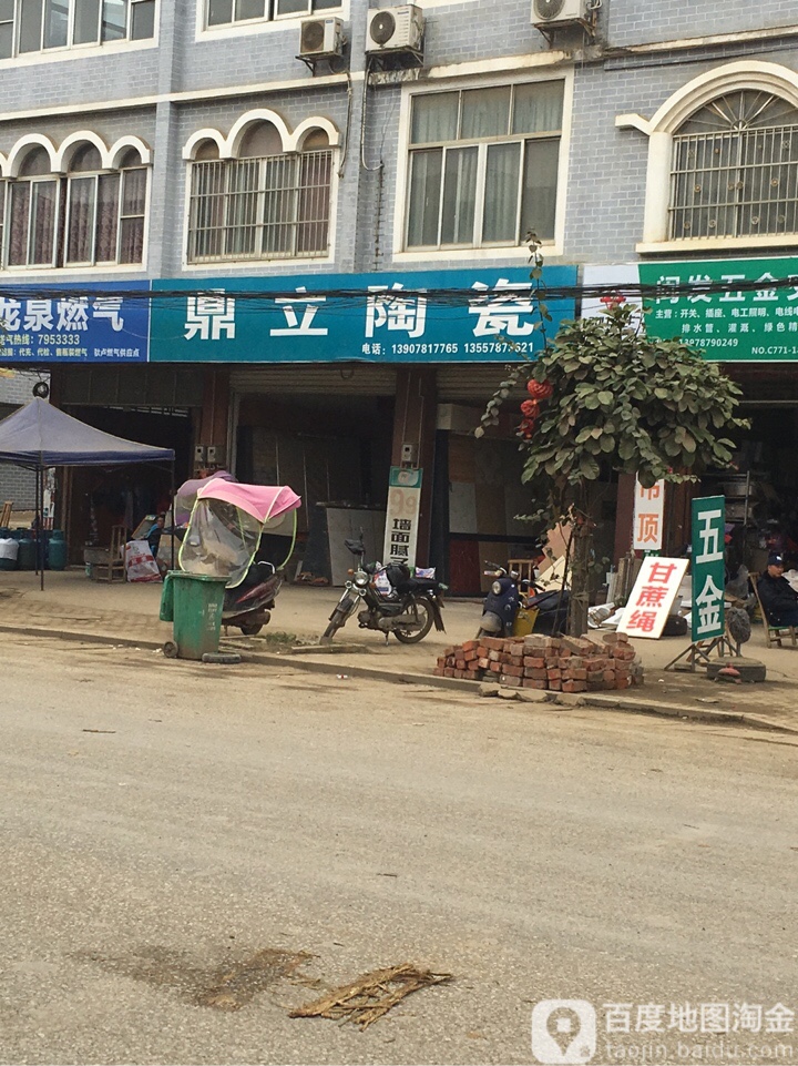 鼎立陶瓷(卢江大道店)