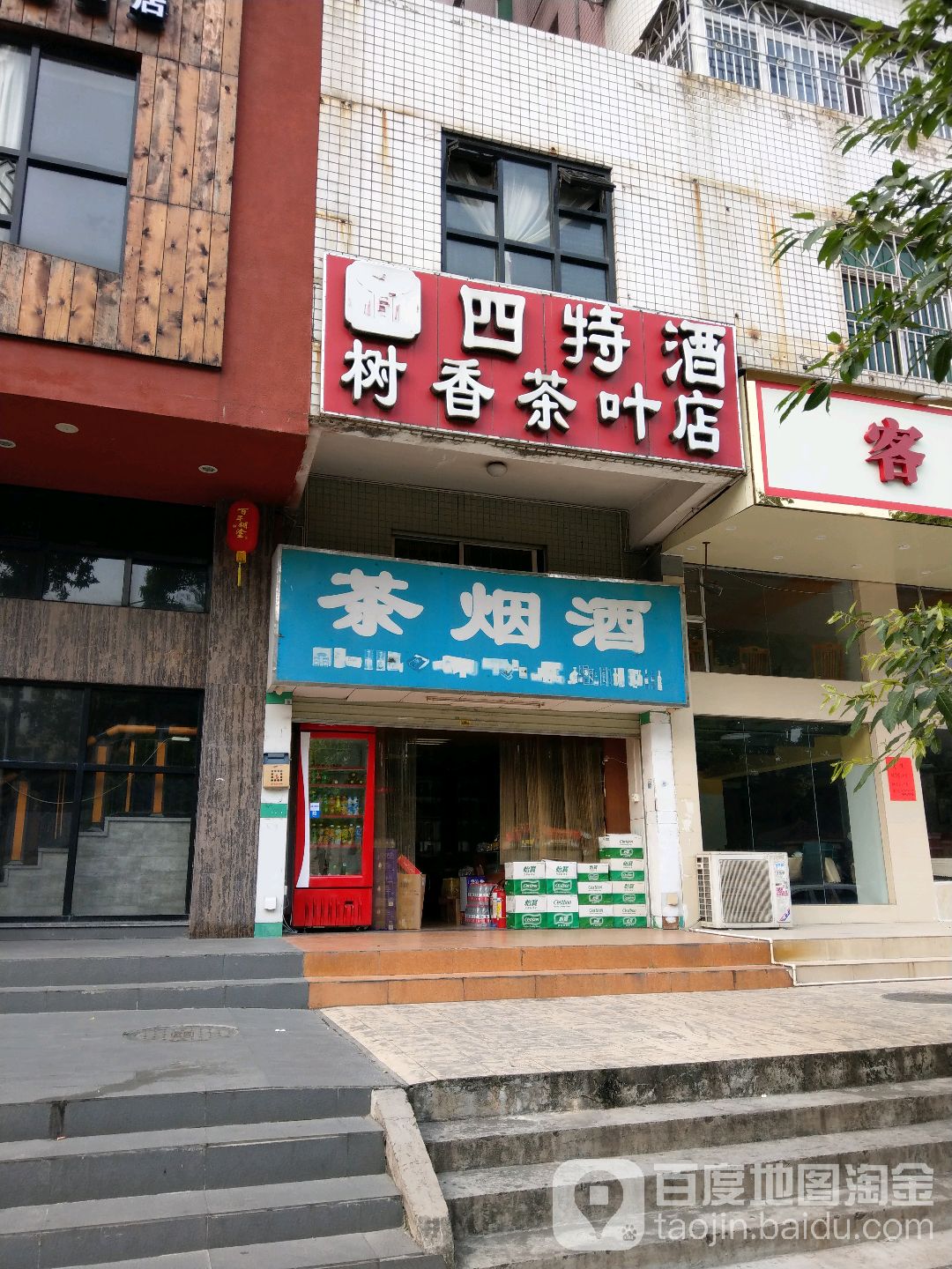 四特酒树香茶叶店(众和家园店)