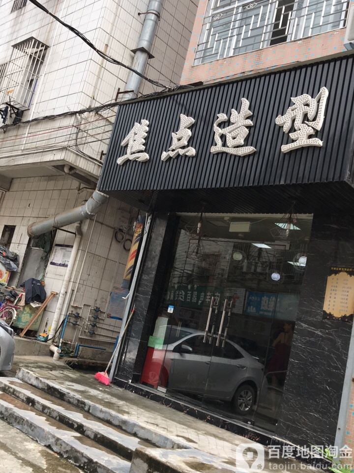 焦点造型(坪梓路店)