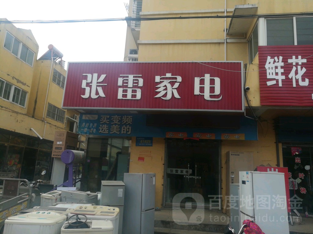 张雷家店