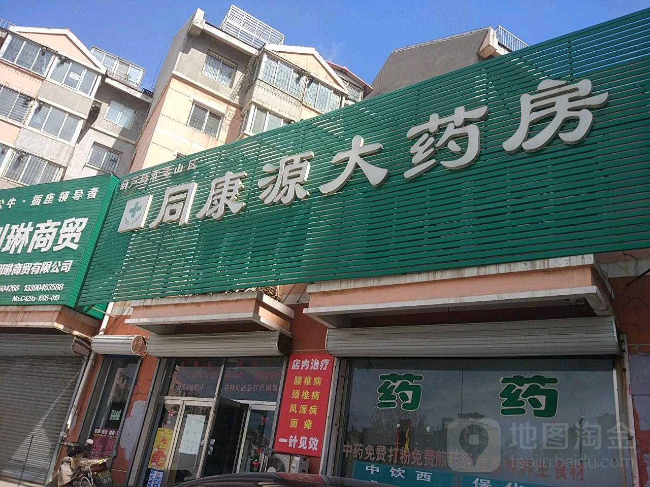 同康源大药房(机场路店)