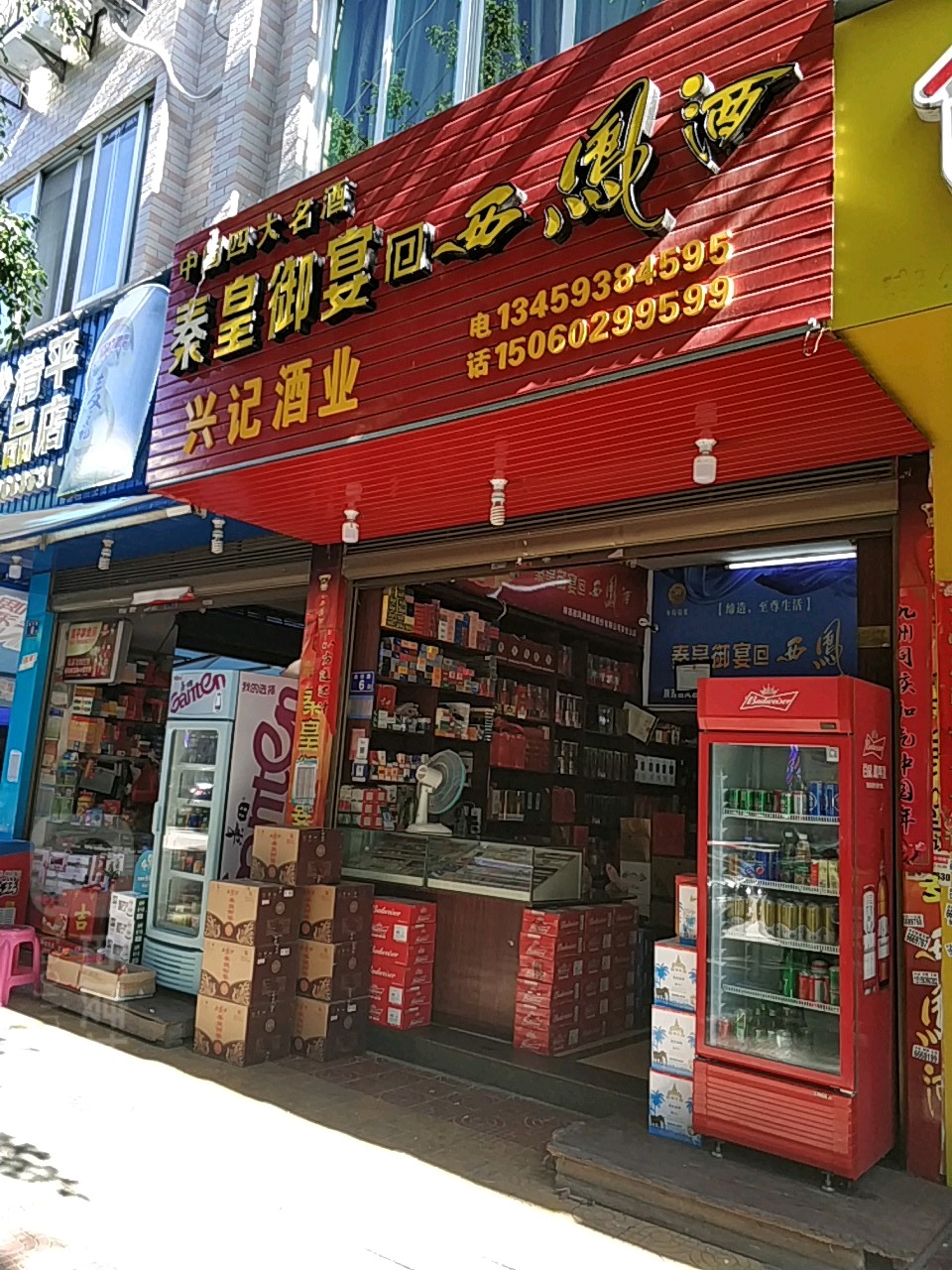 兴记酒业