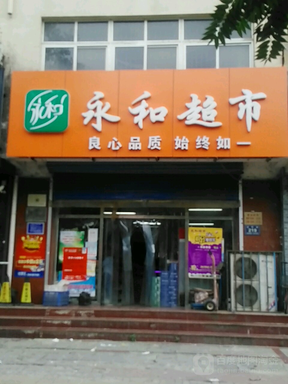 永和超市(锦祥店)