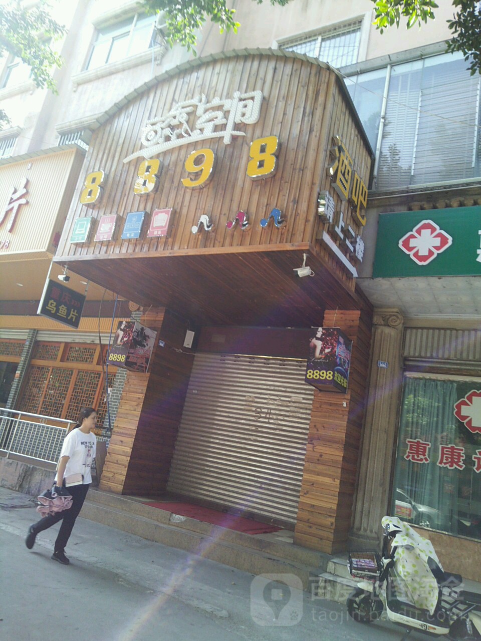 8898落音乐空间(文汇路店)