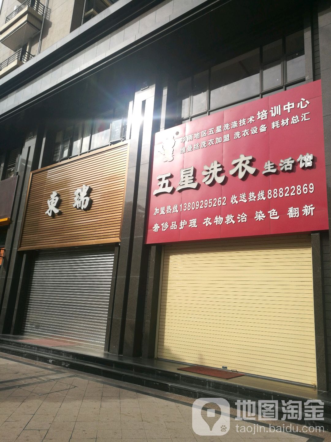 五星洗衣店生活馆