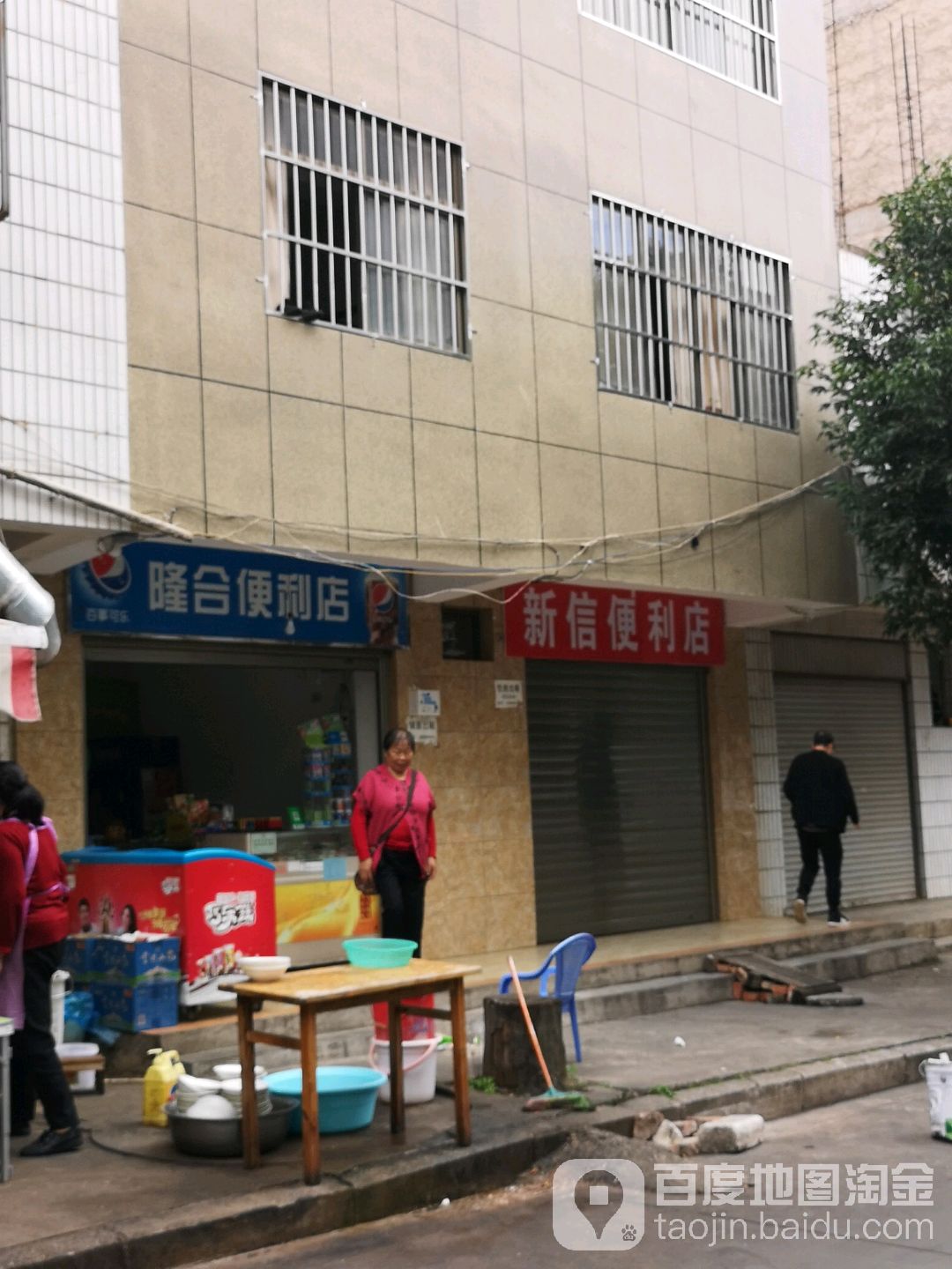隆和便利店