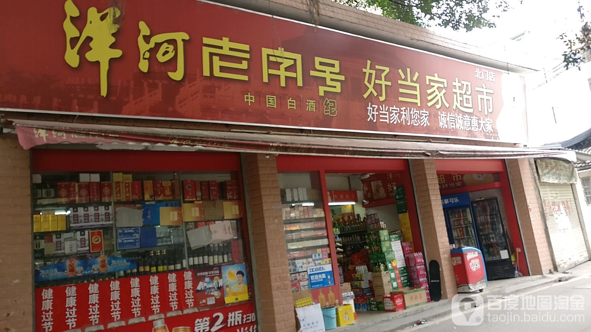 好当家超市(环城北路店)