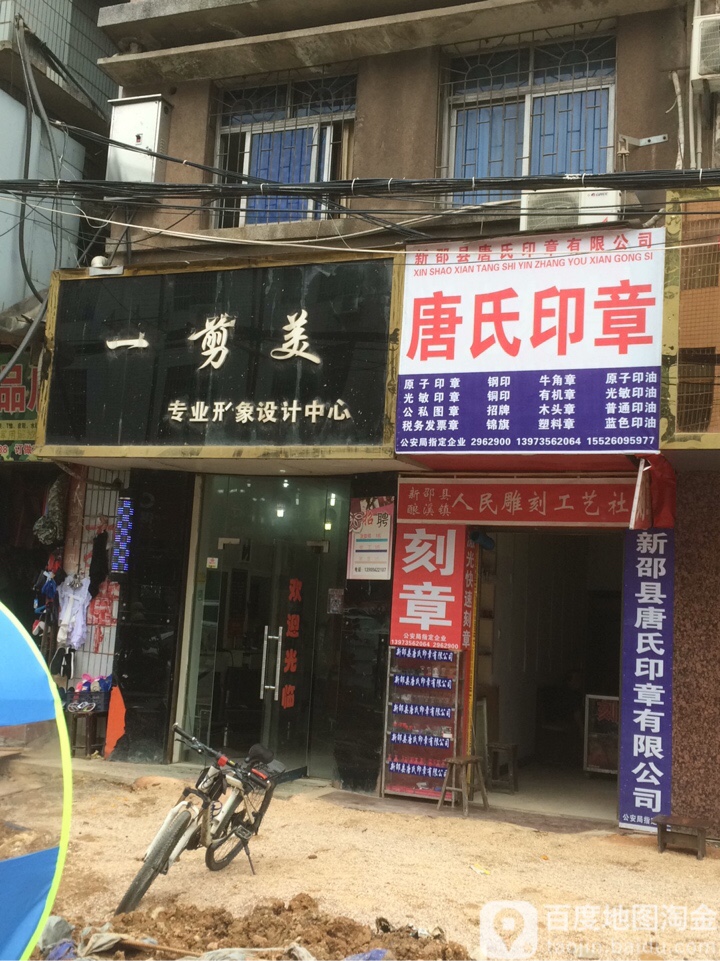 一剪美专业形象设计中心(大新街店)