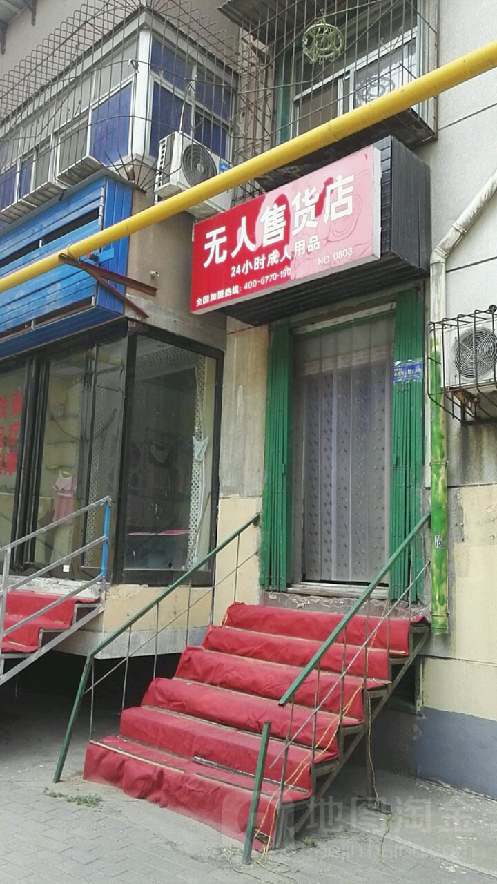 无人售货店(南关街9号院店)