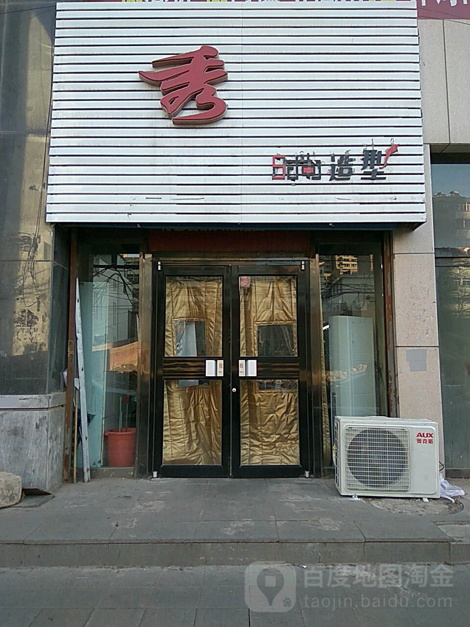 秀时尚造型